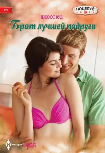 Обложка книги Брат лучшей подруги