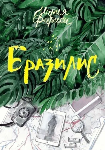 Обложка книги Бразилис