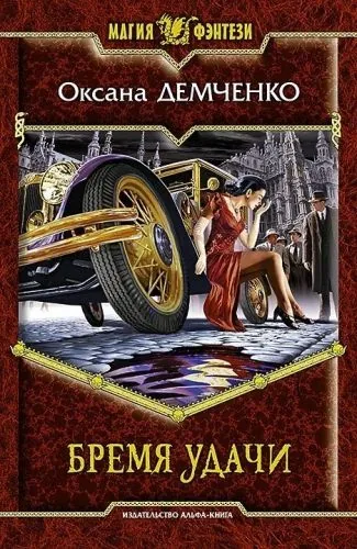 Обложка книги Бремя удачи