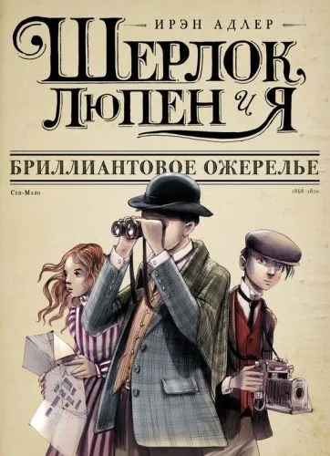 Обложка книги Бриллиантовое ожерелье