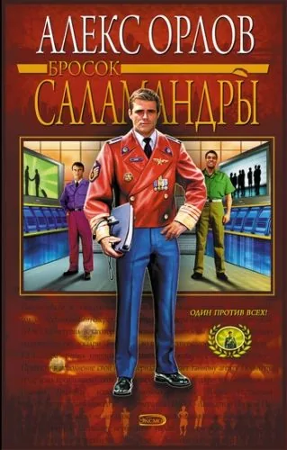 Обложка книги Бросок Саламандры
