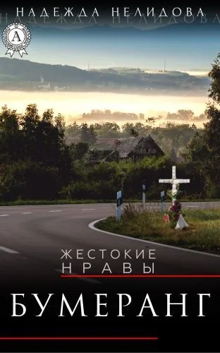 Обложка книги Бумеранг