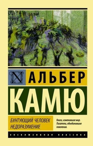 Обложка книги Бунтующий человек. Недоразумение (сборник)