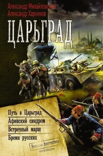 Обложка книги Царьград (сборник)