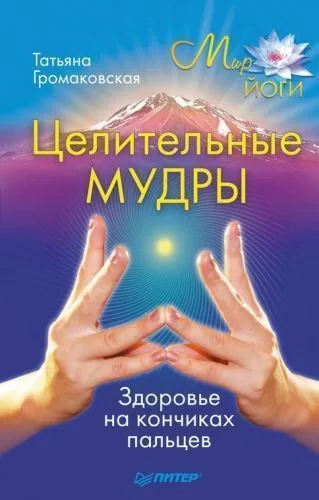 Обложка книги Целительные мудры