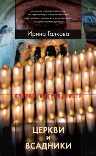 Обложка книги Церкви и всадники. Романские храмы Пуату и их заказчики