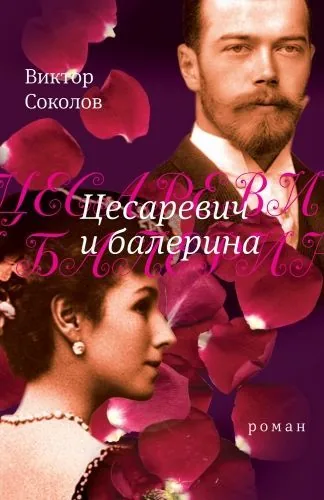 Обложка книги Цесаревич и балерина: роман