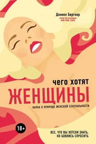 Обложка книги Чего хотят женщины? Наука о природе женской сексуальности