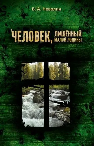 Обложка книги Человек, лишённый малой родины