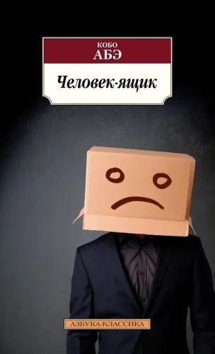 Обложка книги Человек-ящик