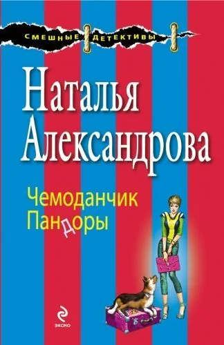 Обложка книги Чемоданчик Пандоры