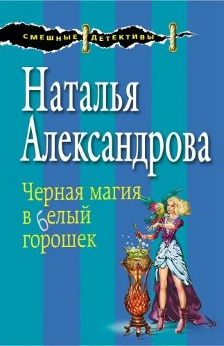 Обложка книги Черная магия в белый горошек