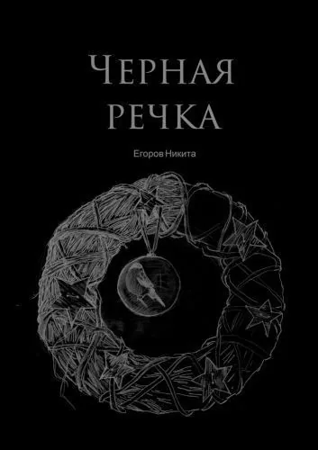 Обложка книги Черная речка