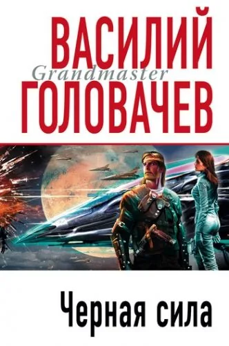 Обложка книги Черная сила