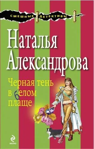 Обложка книги Черная тень в белом плаще