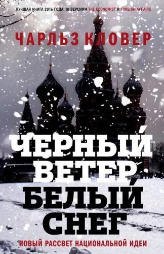 Обложка книги Черный ветер, белый снег. Новый рассвет национальной идеи