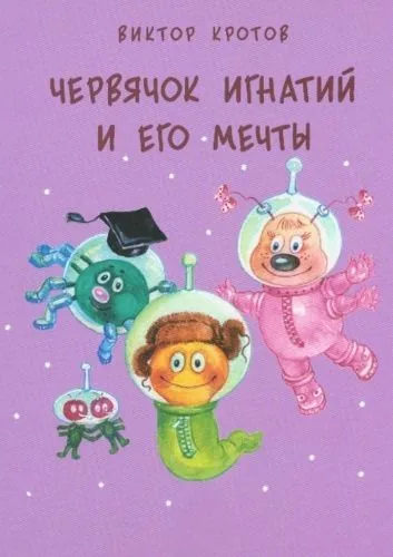 Обложка книги Червячок Игнатий и его мечты. 20 сказочных историй
