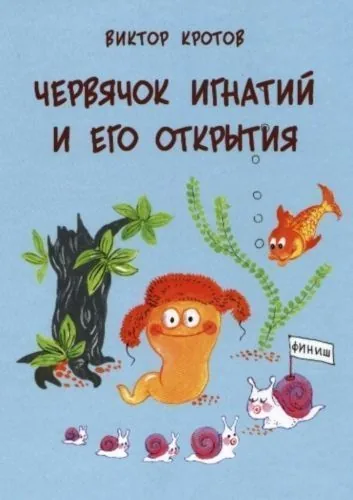Обложка книги Червячок Игнатий и его открытия. 20 сказочных историй
