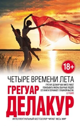 Обложка книги Четыре времени лета