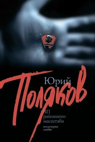 Обложка книги ЧП районного масштаба (сборник)