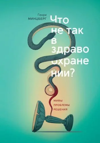 Обложка книги Что не так в здравоохранении? Мифы. Проблемы. Решения