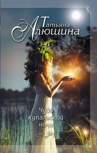 Обложка книги Чудо купальской ночи