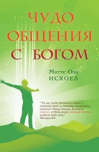 Обложка книги Чудо общения с Богом
