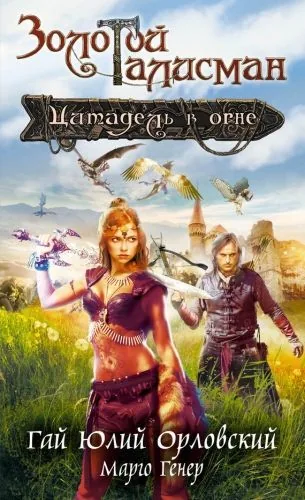 Обложка книги Цитадель в огне