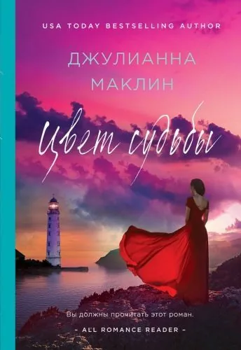 Обложка книги Цвет судьбы