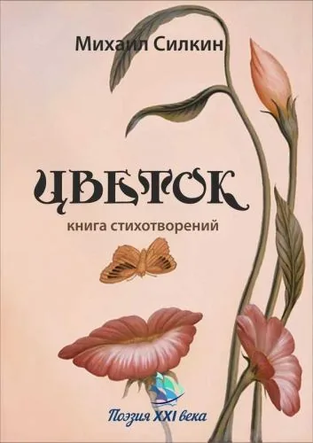 Обложка книги Цветок. Книга стихотворений