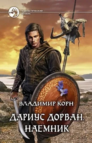 Обложка книги Дариус Дорван. Наемник