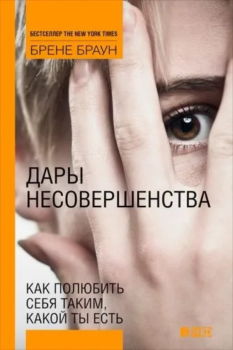 Обложка книги Дары несовершенства. Как полюбить себя таким, какой ты есть