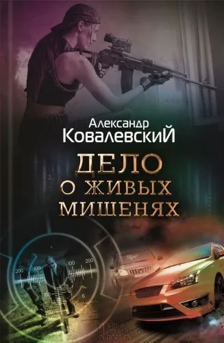 Обложка книги Дело о живых мишенях