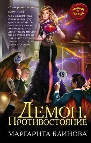 Обложка книги Демон. Противостояние
