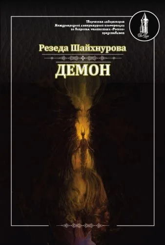 Обложка книги Демон