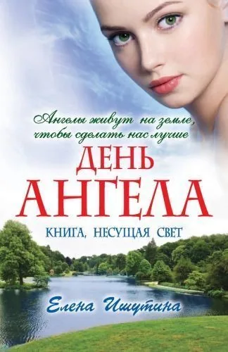 Обложка книги День ангела