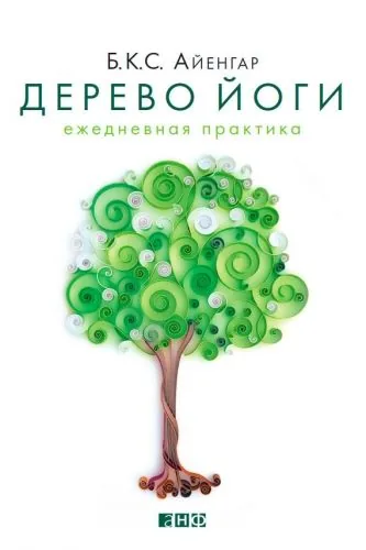 Обложка книги Дерево йоги. Ежедневная практика
