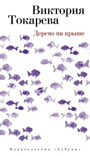 Обложка книги Дерево на крыше (сборник)