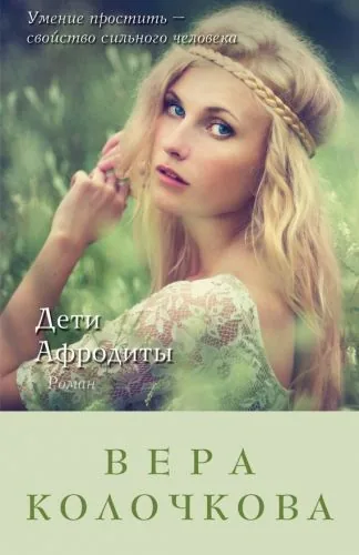 Обложка книги Дети Афродиты