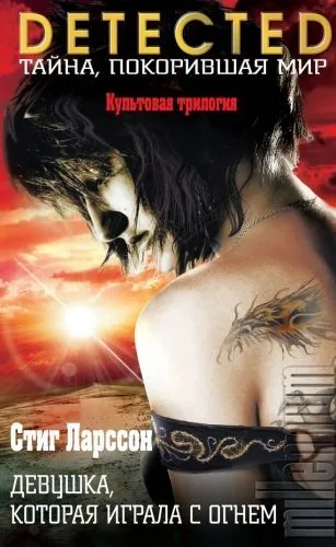 Обложка книги Девушка, которая играла с огнем