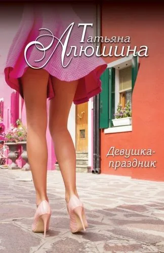 Обложка книги Девушка-праздник