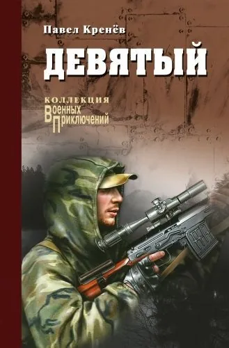 Обложка книги Девятый (сборник)