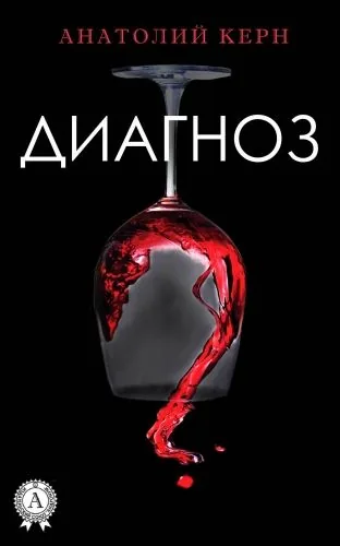 Обложка книги Диагноз