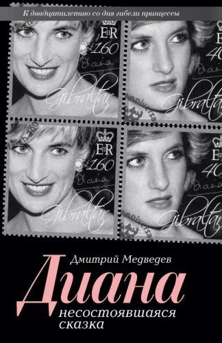 Обложка книги Диана. Несостоявшаяся сказка