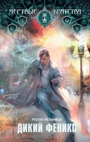 Обложка книги Дикий Феникс