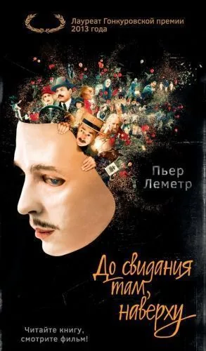 Обложка книги До свидания там, наверху