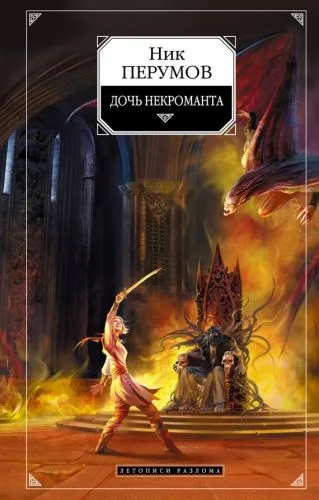 Обложка книги Дочь некроманта