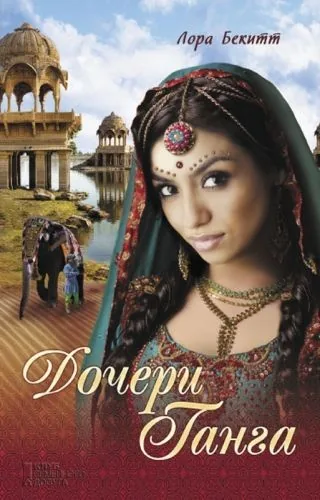 Обложка книги Дочери Ганга
