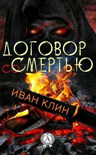 Обложка книги Договор со смертью