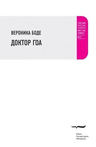 Обложка книги Доктор Гоа